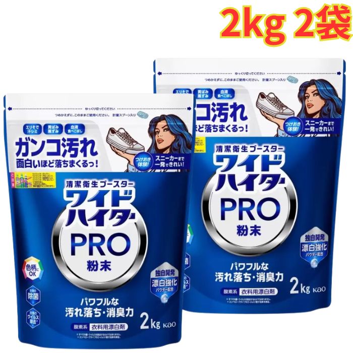ワイドハイタープロ 粉末タイプ 2kg×2袋 酵素系 衣料用漂白剤 計量スプーン付き クリアヒーロー クレンジングパウダー 大容量