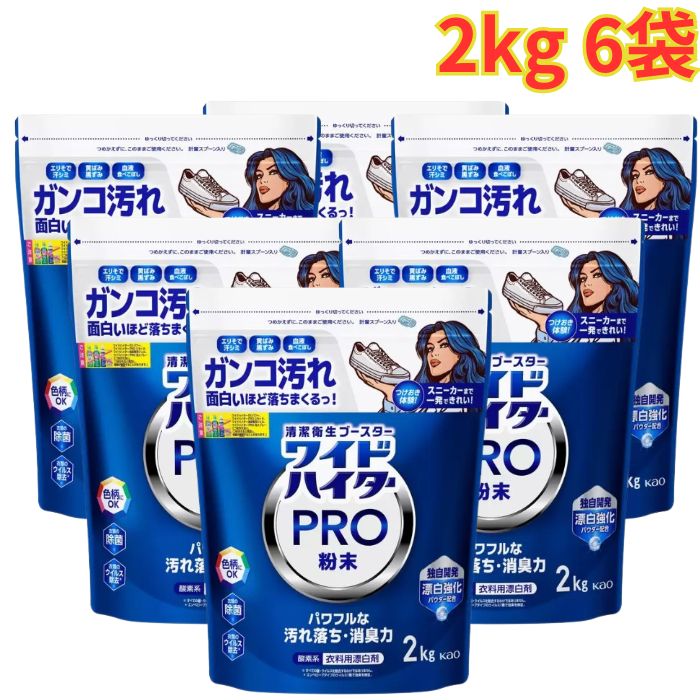 ワイドハイタープロ 粉末タイプ 2kg 6袋 酵素系 衣料用漂白剤 計量スプーン付き クリアヒーロー クレンジングパウダー 大容量