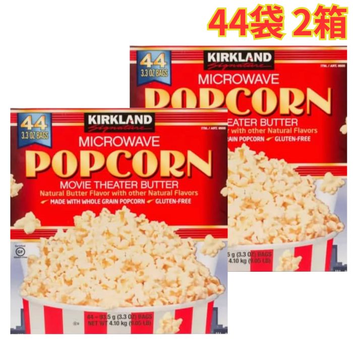 カークランドシグネチャー マイクロウェーブ ポップコーン 44袋 2箱 電子レンジ用 バター味 レンジ調理 グルテンフリー 映画鑑賞 スポーツ観戦 おやつ