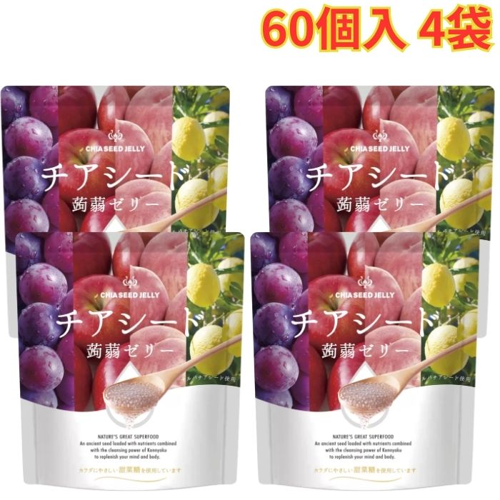 チアシード蒟蒻ゼリー 60個入 4袋 4種類 個包装 大容量