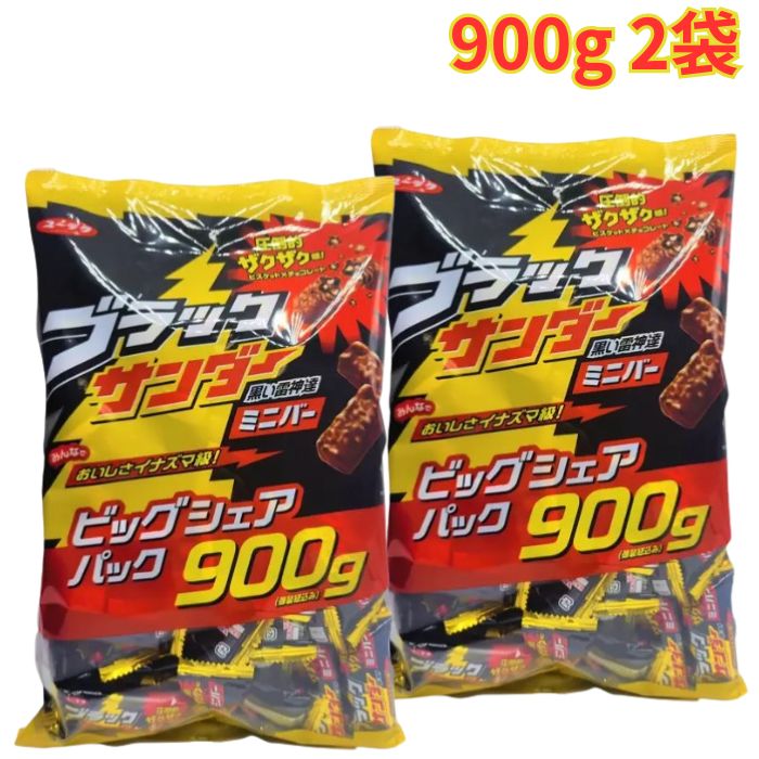 ブラックサンダー ビッグシェアパック 900g×2袋 おやつ ギフト プレゼント お菓子 駄菓子 クリスマス バレンタイン イベント 個包装 まとめ買い