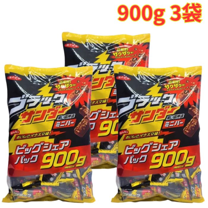 ブラックサンダー ビッグシェアパック 900g×3袋 おやつ ギフト プレゼント お菓子 駄菓子 クリスマス バレンタイン イベント 個包装 まとめ買い