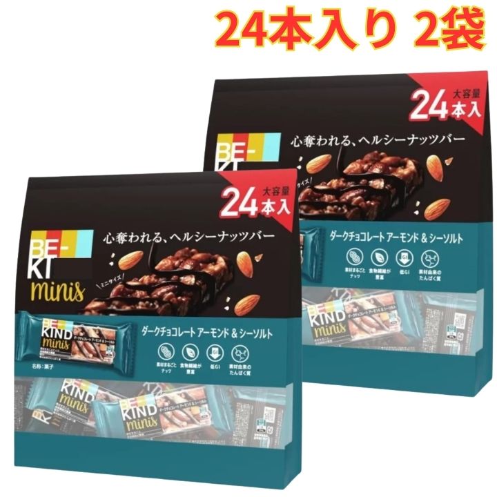 Rakuten - ビーカインド ミニバー 24個入り 2袋 ダークチョコレートアーモンド＆シーソルト 食物繊維 低GI たんぱく質 まとめ買い