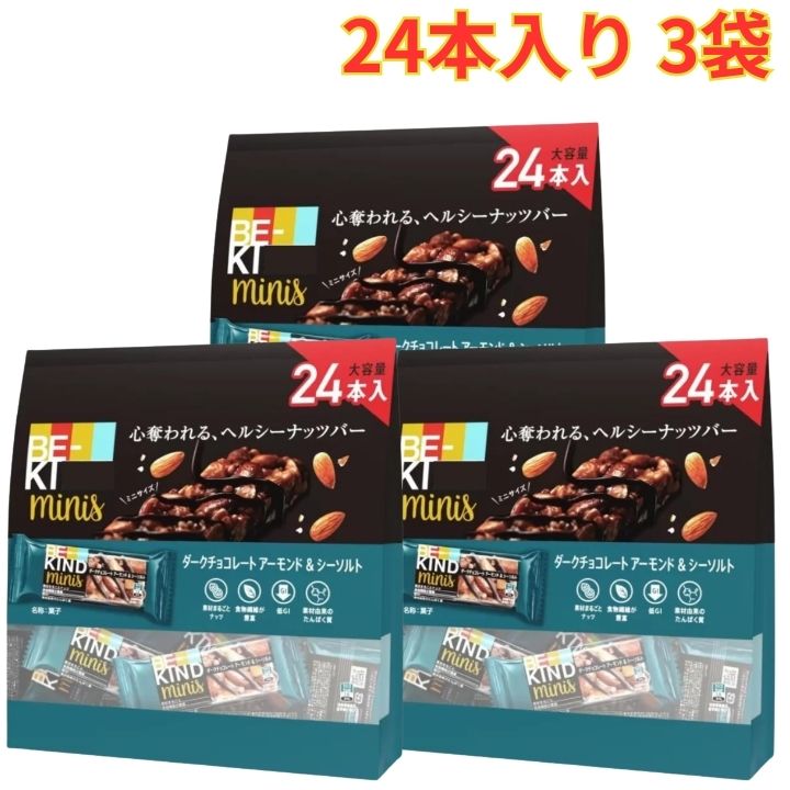 Nut Chocolate - ビーカインド ミニバー 24個入り 3袋 ダークチョコレートアーモンド＆シーソルト 食物繊維 低GI たんぱく質 まとめ買い
