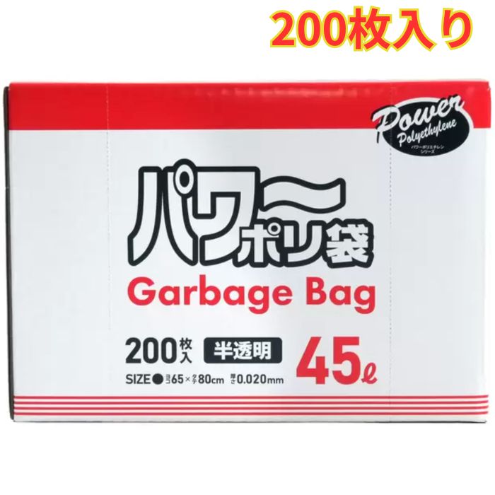 Rakuten - パワーポリ袋 200枚 45L 環境に配慮した薄型で強いゴミ袋 半透明 まとめ買い 大容量