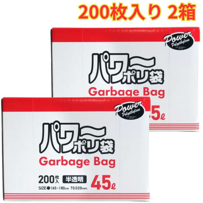 Rakuten - パワーポリ袋 200枚 2箱 45L 環境に配慮した薄型で強いゴミ袋 半透明 まとめ買い 大容量