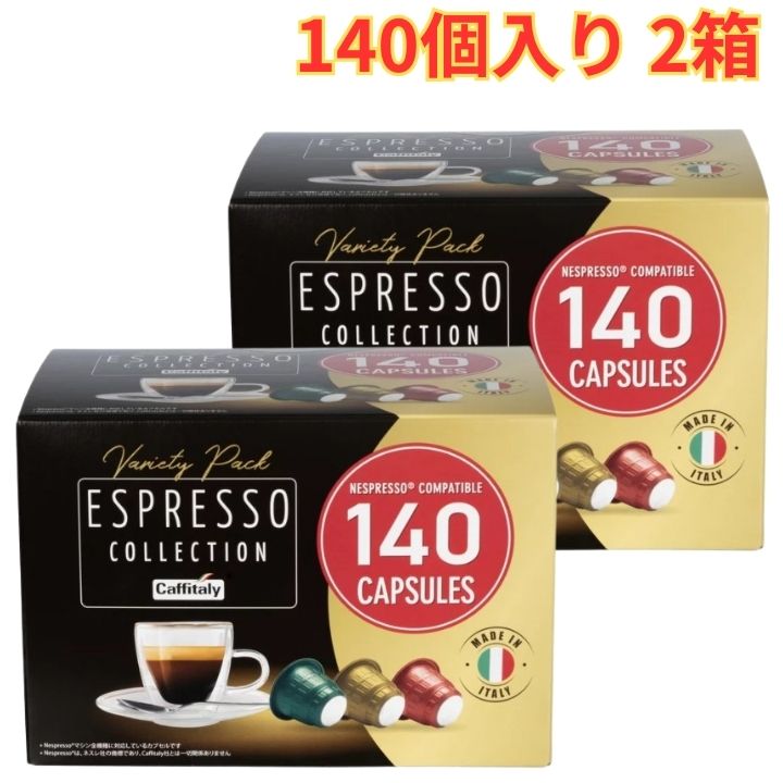 Caffitaly ネスプレッソ互換カプセル アソート 140個入り 2箱 コーヒー 3種の味 ひと休み まとめ買い