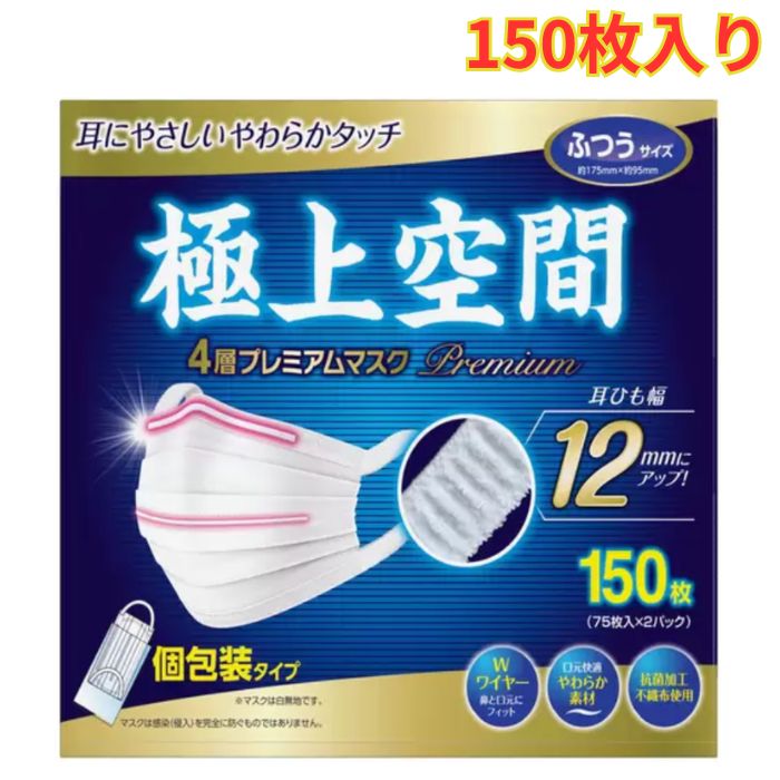 Rakuten - 極上空間 プレミアム マスク ふつうサイズ 150 枚 1箱 個包装 使い捨て 耳ひも幅 12mm 4層構造 まとめ買い