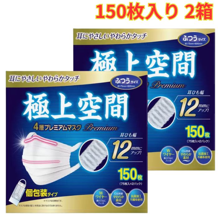 Rakuten - 極上空間 プレミアム マスク ふつうサイズ 150 枚 2箱 個包装 使い捨て 耳ひも幅 12mm 4層構造 まとめ買い