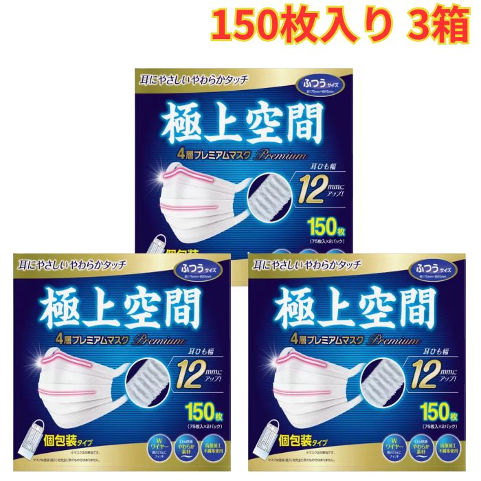 Rakuten - 極上空間 プレミアム マスク ふつうサイズ 150 枚 3箱 個包装 使い捨て 耳ひも幅 12mm 4層構造 まとめ買い