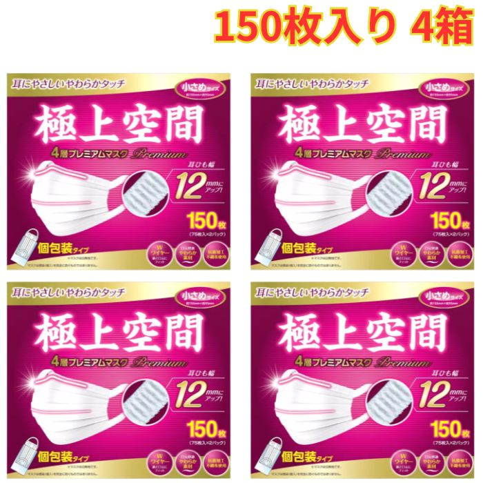 Rakuten - 極上空間 プレミアム マスク 小さめサイズ 150枚 4箱 個包装 使い捨て 耳ひも幅 12mm 4層構造 まとめ買い