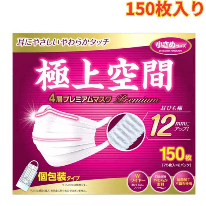 樂天商城 - 極上空間 プレミアム マスク 小さめサイズ 150枚 1箱 個包装 使い捨て 耳ひも幅 12mm 4層構造 まとめ買い
