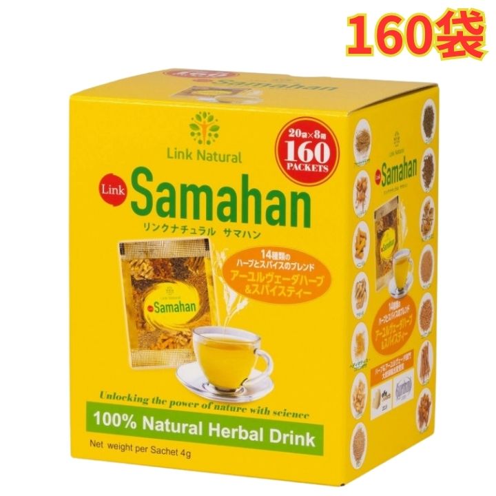 リンクナチュラル サマハン ハーブティー 160袋 ノンカフェイン アーユルヴェーダのハーブ&スパイスティー お茶 健康茶 ショウガ 大容量