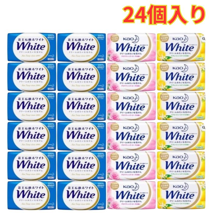 Rakuten - 花王 ホワイト アソート 固形せっけん 130g 3種 計24個セット 石鹸 石ケン クリーム バスサイズ まとめ買い