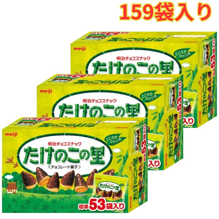 Chocolates - 明治 たけのこの里 159袋 609g×3箱 159袋 チョコ カカオ チョコスナック たけのこ 詰め合わせ おしゃれ スナック