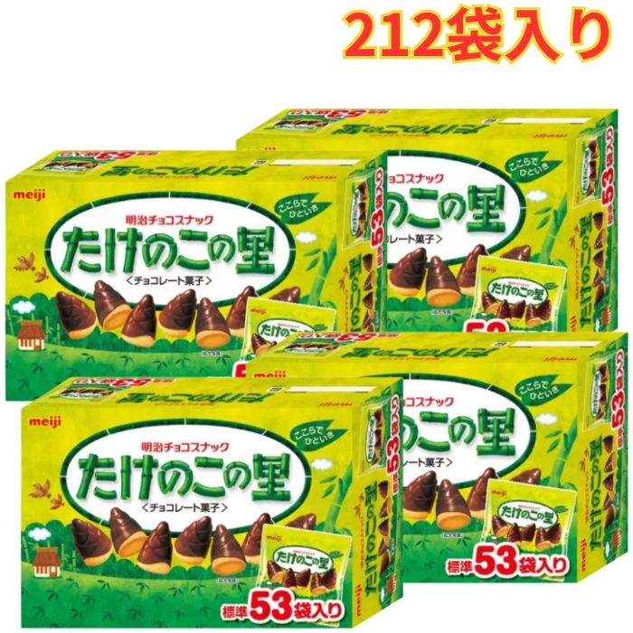 明治 たけのこの里 53袋 609g×4箱 212袋 チョコ カカオ チョコスナック たけのこ 詰め合わせ おしゃれ スナック