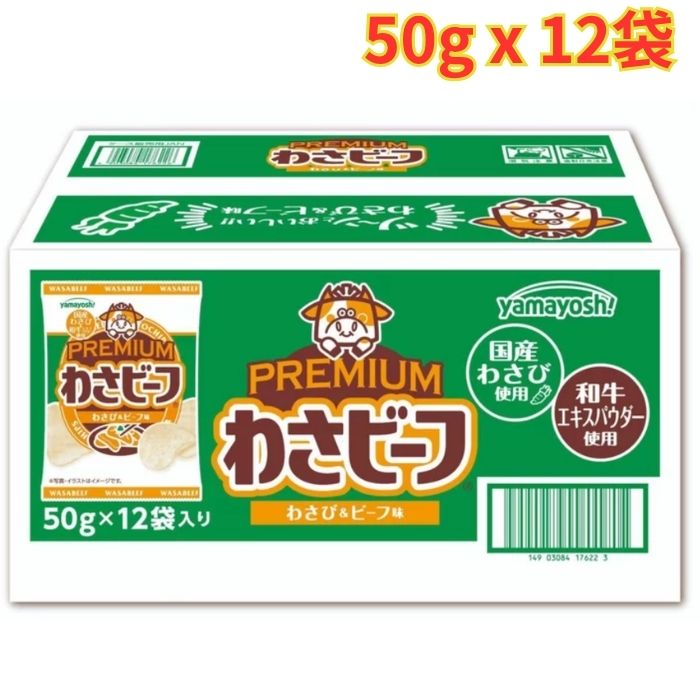 Wasabi - わさビーフ プレミアム わさび & ビーフ味 和牛エキスパウダー入り 50g x 12袋 お菓子 大容量