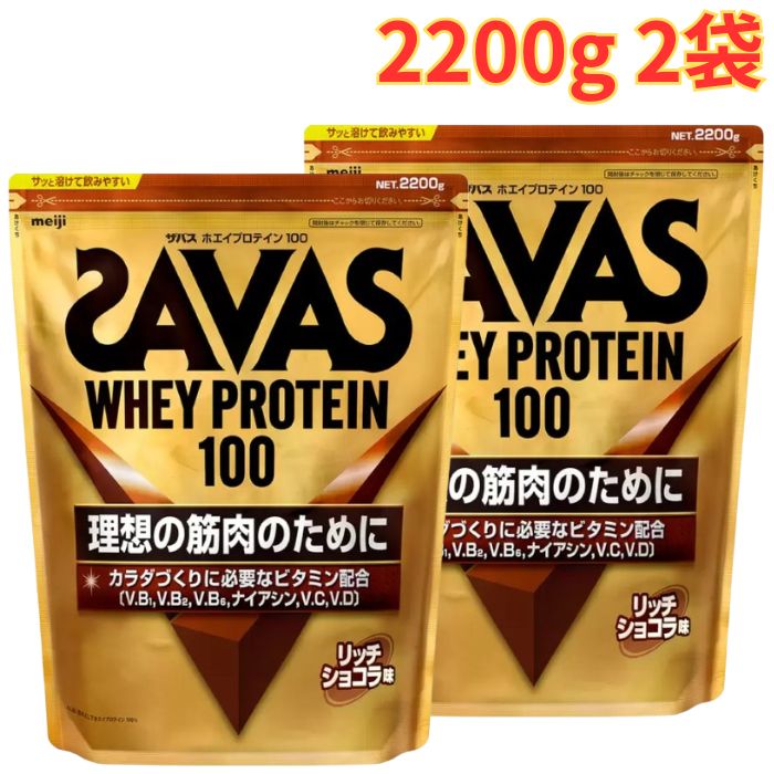 Rakuten - ザバス ホエイプロテイン リッチショコラ味 2200g 2袋 トレーニング 筋トレ 栄養補給 大容量