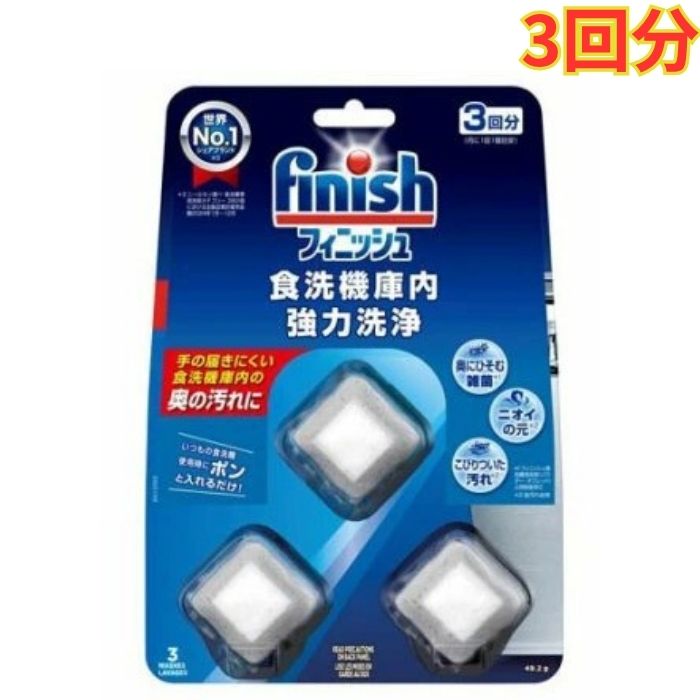 Rakuten - フィニッシュ 食洗器庫内洗浄 3回分 強力洗浄 油汚れ まとめ買い