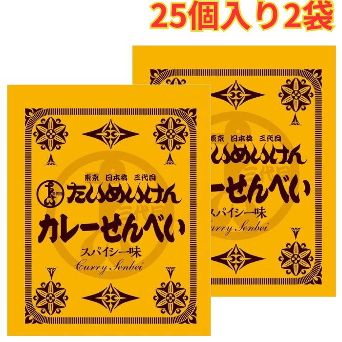 Rakuten - たいめいけん カレーせんべい 410g 25個入り 2袋 個包装 おやつ おつまみ カレー煎餅 まとめ買い