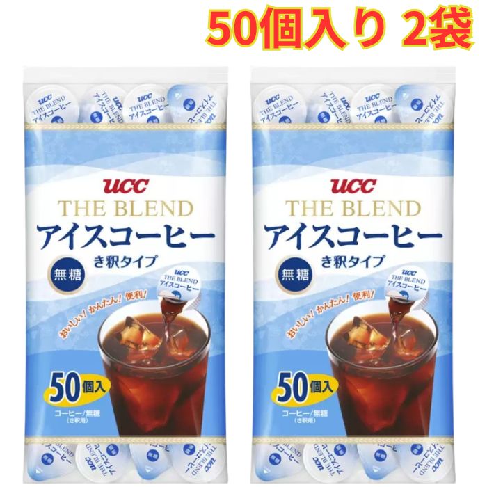 乐天商城 - UCC ブレンドアイスコーヒー 無糖 50個入り×2袋 き釈タイプ まとめ買い