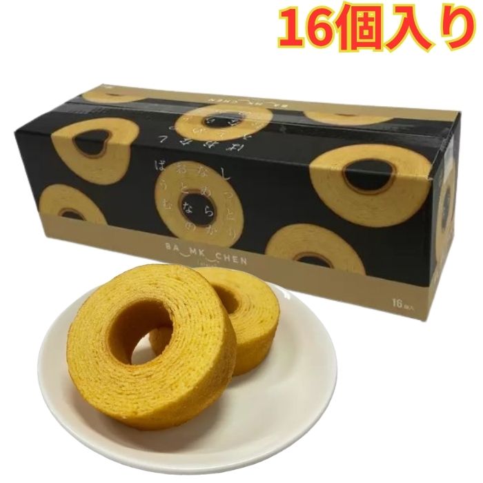 しっとりなめらかおとなのばうむ。16個入 1箱 バウムクーヘン おやつ お徳用 個包装タイプ 上品な甘さ