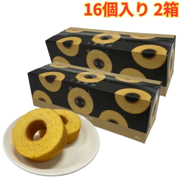 Rakuten - しっとりなめらかおとなのばうむ。16個入 2箱 バウムクーヘン おやつ お徳用 個包装タイプ 上品な甘さ