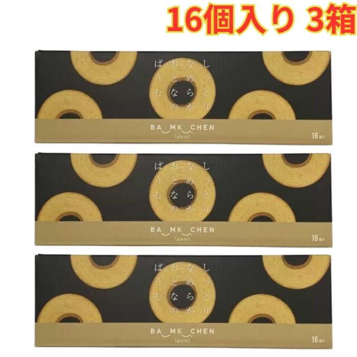 Rakuten - しっとりなめらかおとなのばうむ。16個入 3箱 バウムクーヘン おやつ お徳用 個包装タイプ 上品な甘さ