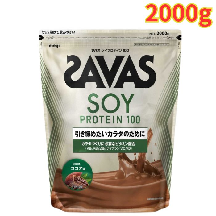 ザバス ソイプロテイン100 ココア味 2000g 1袋 大豆プロテイン 健康 栄養 大容量