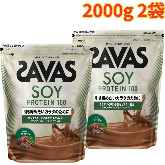 Rakuten - ザバス ソイプロテイン100 ココア味 2000g 2袋 大豆プロテイン 健康 栄養 大容量