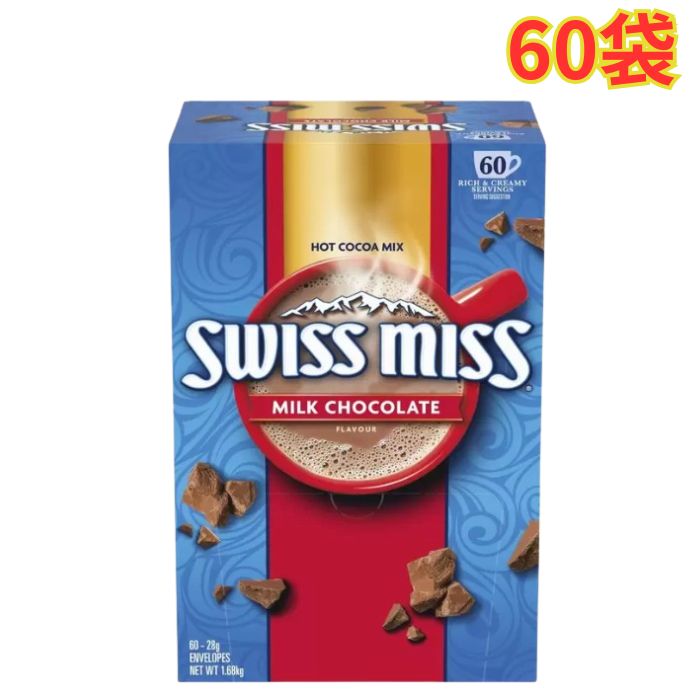 スイスミス ココア 60袋 大容量 ミルク チョコレート ココア ホットココア 粉末 インスタント お湯を加えるだけ まとめ買い