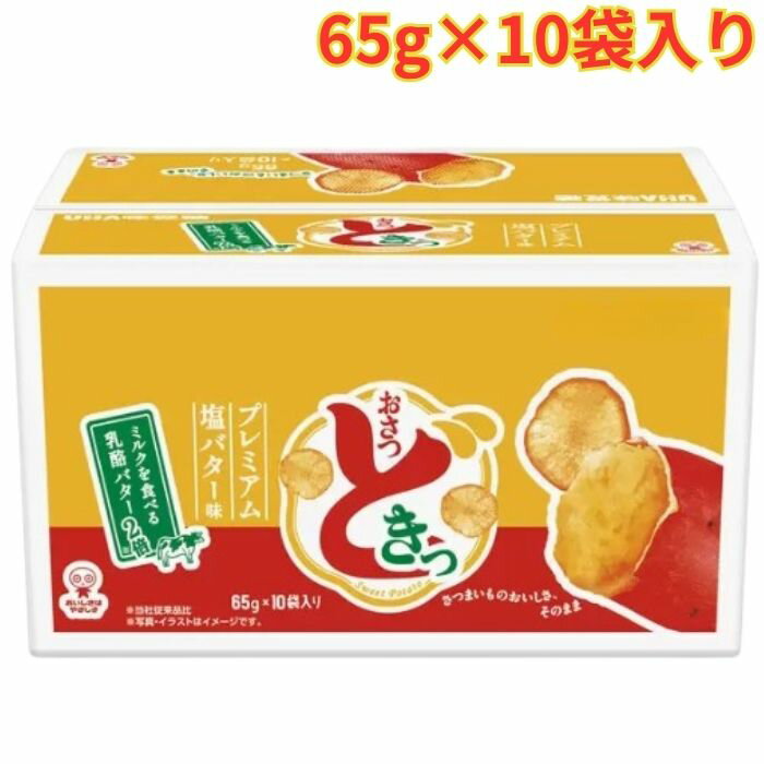 Rakuten - UHA おさつどきっ プレミアム塩バター味 65g×10袋入り 1箱 チップス スナック お菓子 大容量