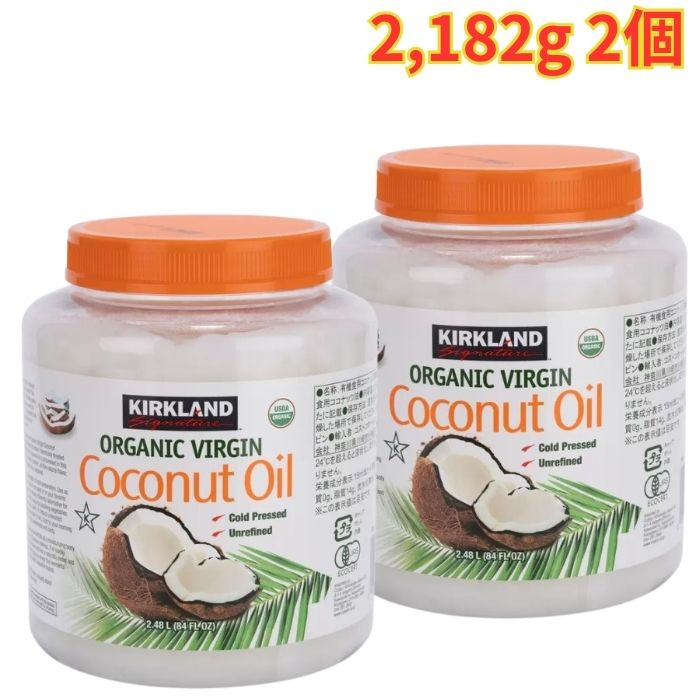 Rakuten - カークランドシグネチャー オーガニックココナッツオイル 2,182g 2個 お菓子作り 料理 大容量