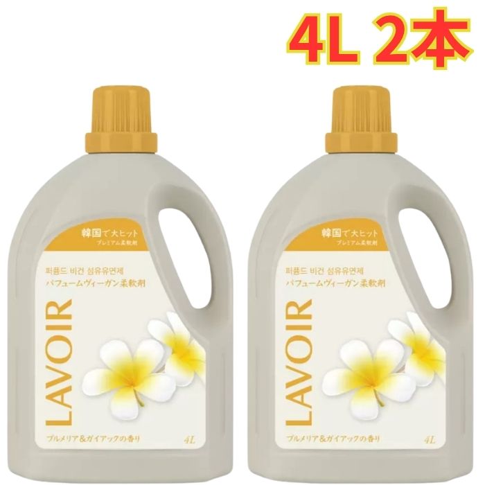 LAVOIR 柔軟剤 4L 2本 プルメリア&ガイアックの香り 韓国 バニラ 部屋干し 衣類用