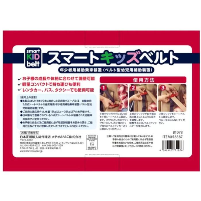 メテオ スマートキッズベルト 2個 携帯子ども用シートベルト 便利 快適 取り外し簡単
