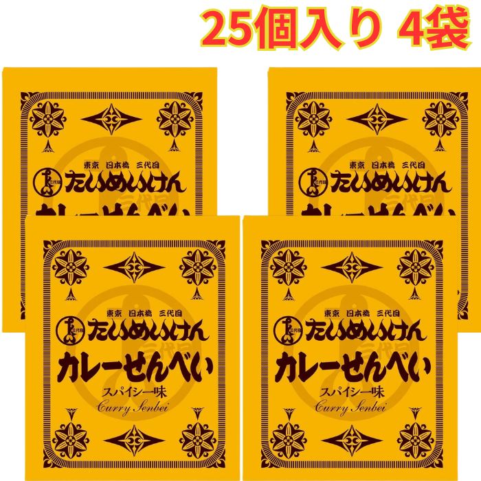 Rakuten - たいめいけん カレーせんべい 410g 25個入り 4袋 個包装 おやつ おつまみ カレー煎餅 まとめ買い