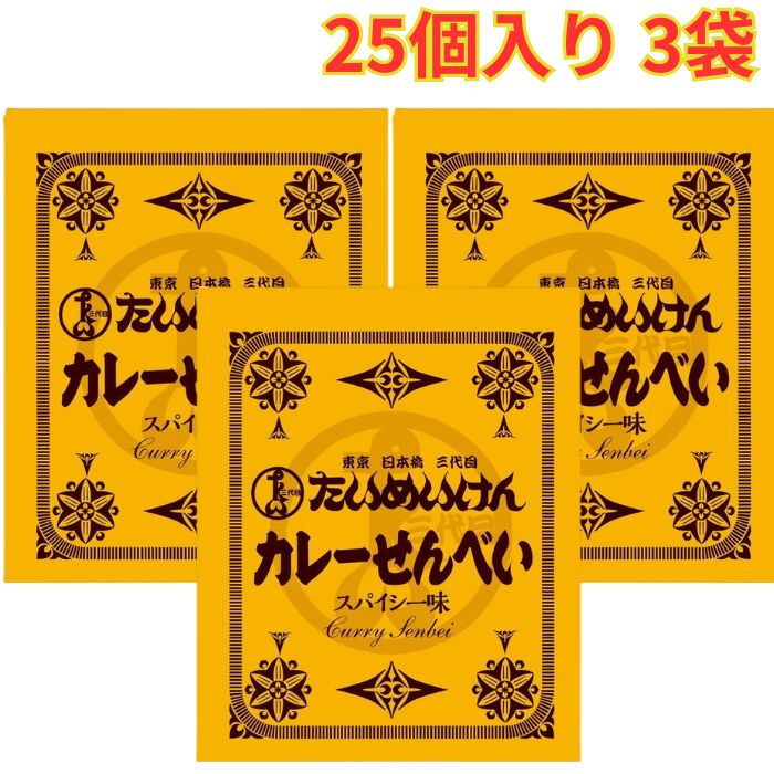 たいめいけん カレーせんべい 410g 25個入り 3袋 個包装 おやつ おつまみ カレー煎餅 まとめ買い
