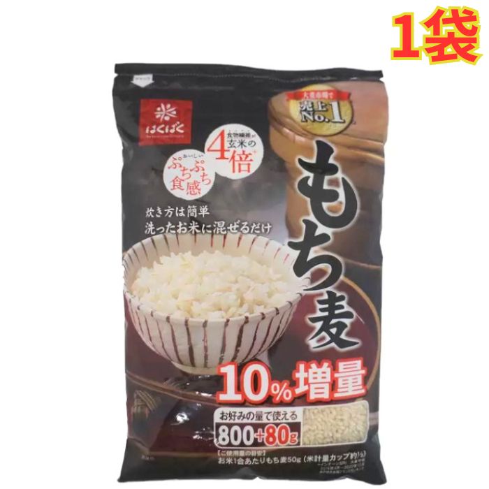 はくばく もち麦 (800g + 80g) x 3袋 食物繊維 もちもち、ぷちぷち食感 白米 炊飯 大容量