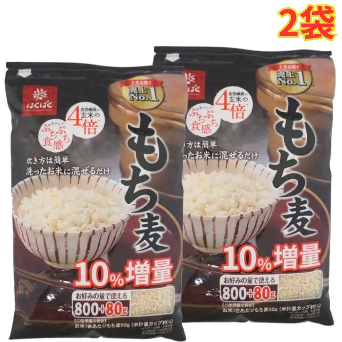 はくばく もち麦 (800g + 80g) x 3袋 2セット 食物繊維 もちもち、ぷちぷち食感 白米 炊飯 大容量