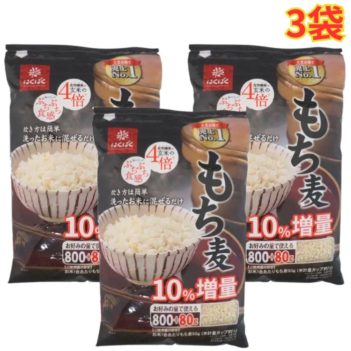はくばく もち麦 (800g + 80g) x 3袋 3セット 食物繊維 もちもち、ぷちぷち食感 白米 炊飯 大容量