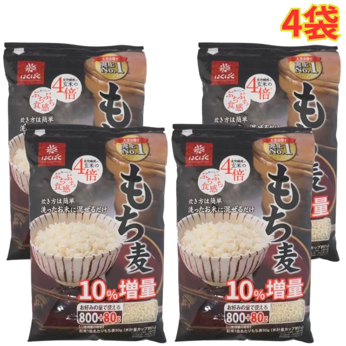はくばく もち麦 (800g + 80g) x 3袋 4セット 食物繊維 もちもち、ぷちぷち食感 白米 炊飯 大容量