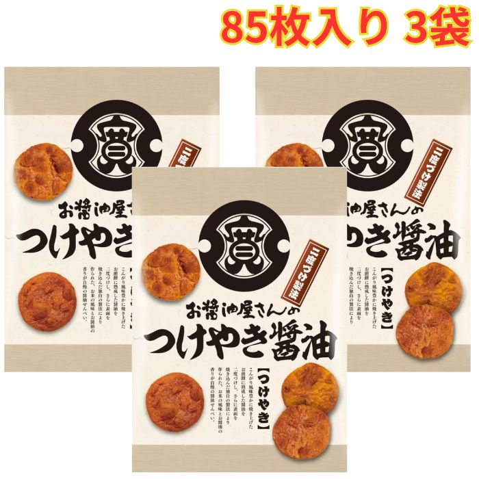 関口醸造 お醤油屋さんのつけやきせんべい 85枚入り 3袋 1枚づつ個包装 特製ダレ 焼醤油の風味 ひねり生地 まとめ買い