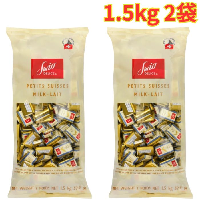 Other - スイスデリス ミルクチョコレート 1.5kg 2袋 個包装 チョコ チョコレート スイーツ お菓子 おやつ バレンタイン