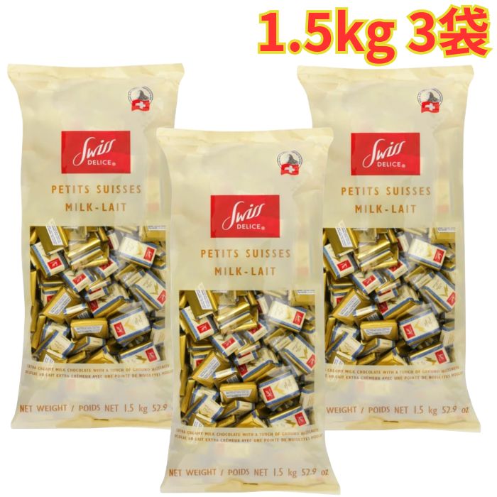 Rakuten - スイスデリス ミルクチョコレート 1.5kg 3袋 個包装 チョコ チョコレート スイーツ お菓子 おやつ バレンタイン
