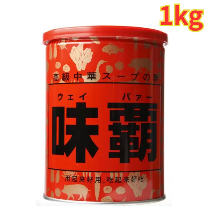 Rakuten - 味覇 ウェイパァー 1kg 万能調味料 中華スープの素 中華料理 定番 大容量
