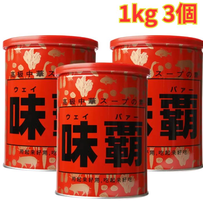 Rakuten - 味覇 ウェイパァー 1kg 3個 万能調味料 中華スープの素 中華料理 定番 大容量