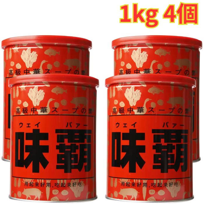 Sauce - 味覇 ウェイパァー 1kg 4個 万能調味料 中華スープの素 中華料理 定番 大容量