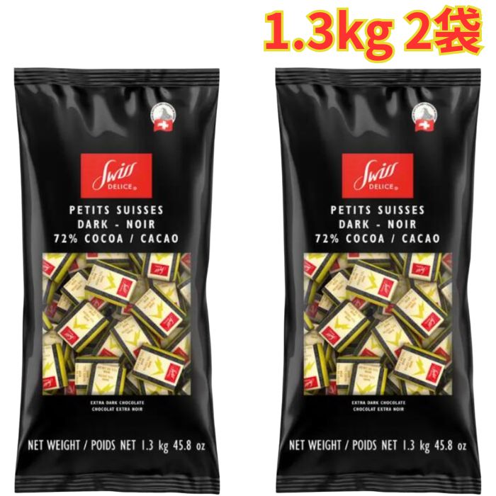 Rakuten - スイスデリス ダークチョコレート 1.3kg 2袋 個包装 チョコ チョコレート スイーツ お菓子 おやつ バレンタイン