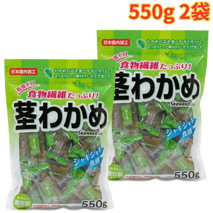 Rakuten - 合食 茎わかめ 550g 2袋 おやつ おつまみ 個包装 低脂肪 食物繊維豊富 健康 大容量