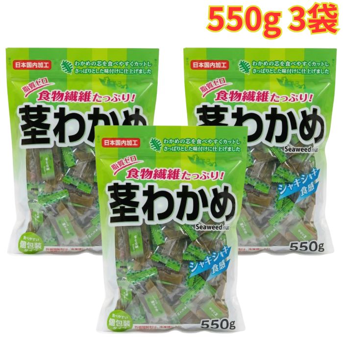 合食 茎わかめ 550g 3袋 おやつ おつまみ 個包装 低脂肪 食物繊維豊富 健康 大容量
